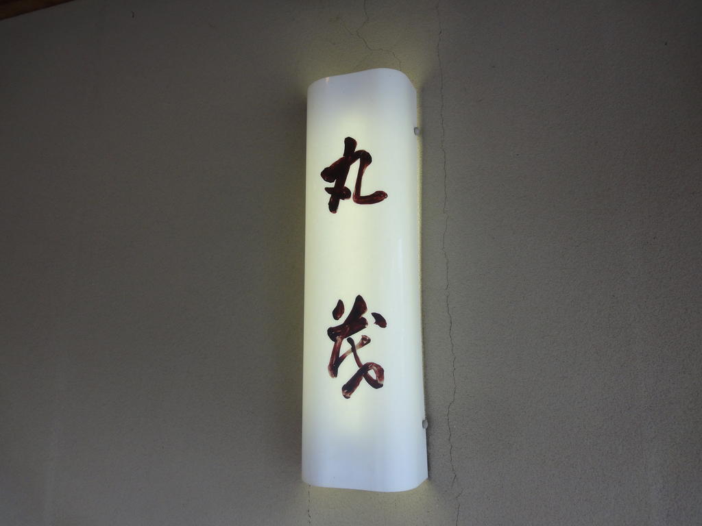 Ryokan Marumo Tottori Exterior foto